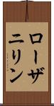 ローザニリン Scroll