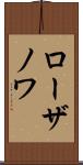 ローザノワ Scroll