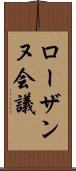 ローザンヌ会議 Scroll