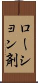 ローション剤 Scroll