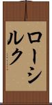 ロー・シルク Scroll