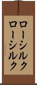 ローシルク Scroll