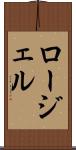 ロージェル Scroll