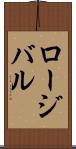 ロージバル Scroll