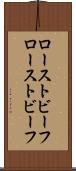 ローストビーフ Scroll