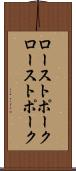 ローストポーク Scroll