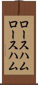 ロースハム Scroll
