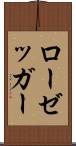 ローゼッガー Scroll