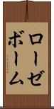 ローゼボーム Scroll