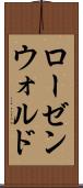 ローゼンウォルド Scroll