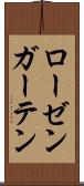 ローゼンガーテン Scroll