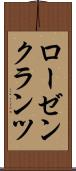 ローゼンクランツ Scroll