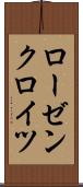 ローゼンクロイツ Scroll
