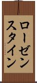 ローゼンスタイン Scroll