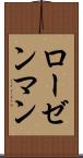 ローゼンマン Scroll