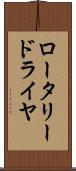 ロータリー・ドライヤ Scroll