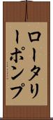 ロータリー・ポンプ Scroll