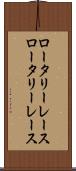 ロータリーレース Scroll