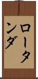 ロータンダ Scroll