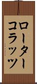 ローター・コラッツ Scroll