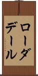 ローダデール Scroll
