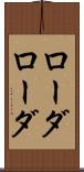 ローダローダ Scroll