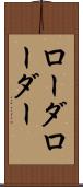 ローダ Scroll