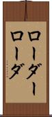 ローダー Scroll