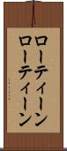 ローティーン Scroll