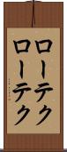 ローテク Scroll