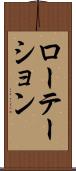 ローテーション Scroll