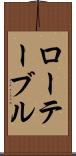 ローテーブル Scroll