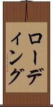 ローディング Scroll