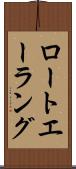 ロートエーラング Scroll