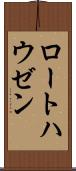 ロートハウゼン Scroll