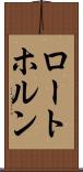 ロートホルン Scroll