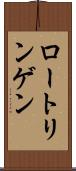 ロートリンゲン Scroll