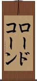 ロードコーン Scroll