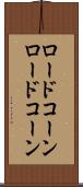 ロードコーン Scroll