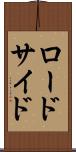 ロードサイド Scroll