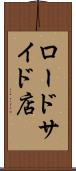 ロードサイド店 Scroll