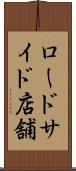 ロードサイド店舗 Scroll