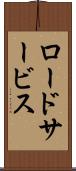 ロード・サービス Scroll