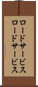 ロードサービス Scroll