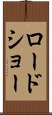 ロードショー Scroll