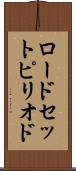 ロードセットピリオド Scroll