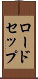ロードセップ Scroll