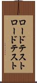 ロードテスト Scroll