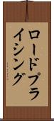 ロード・プライシング Scroll
