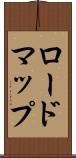 ロードマップ Scroll